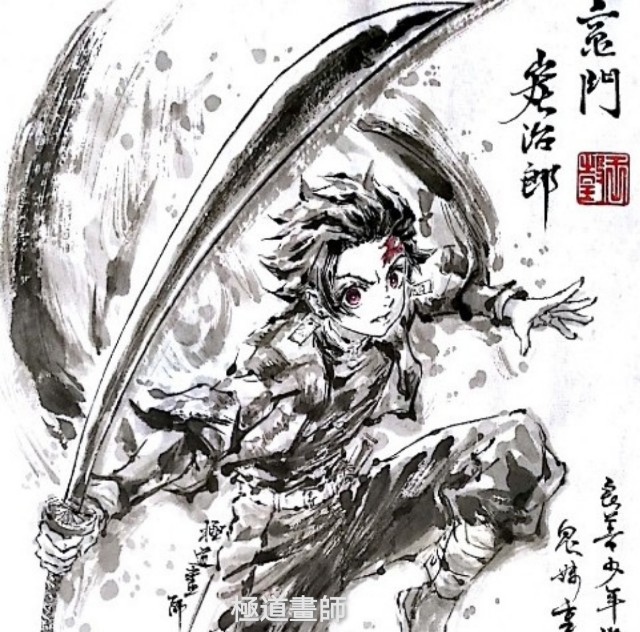 23 – 極道畫師 – 【極道畫師】竈門炭治郎[pid=74746276]-ACG-二次元游戏动漫视频分享平台