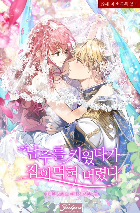 28 – SUKJA – 【仕事絵】 남주를 키웠다가 잡아먹혀 버렸다[pid=76081757]-ACG-二次元游戏动漫视频分享平台