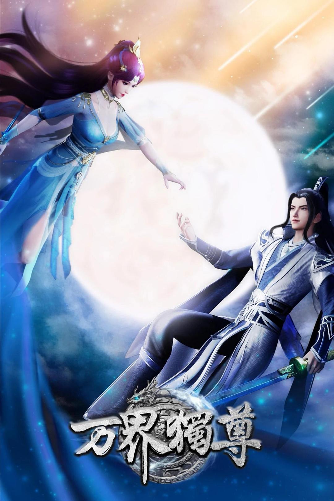 [万界独尊][全288293集][国语中字][WEBMKV][2160P]-ACG-二次元游戏动漫视频分享平台