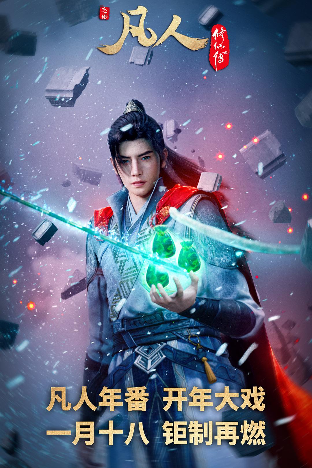 [凡人修仙传][第127集][国语中字][WEBMKV][2160P]-ACG-二次元游戏动漫视频分享平台