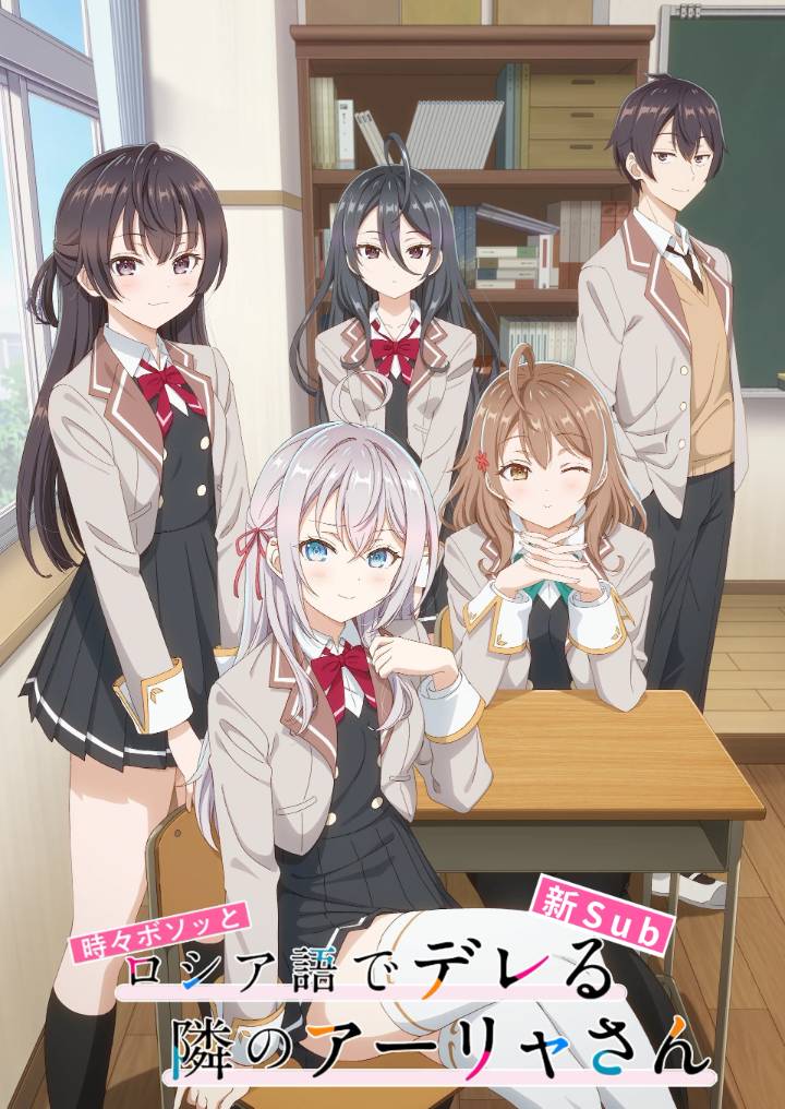 [新Sub][7月新番][不时轻声地以俄语遮羞的邻座艾莉同学Tokidoki Bosotto Russiago de Dereru Tonari no Alyasan][07][HEVC][10Bit][1080P][简日双语][招募翻译]-ACG-二次元游戏动漫视频分享平台