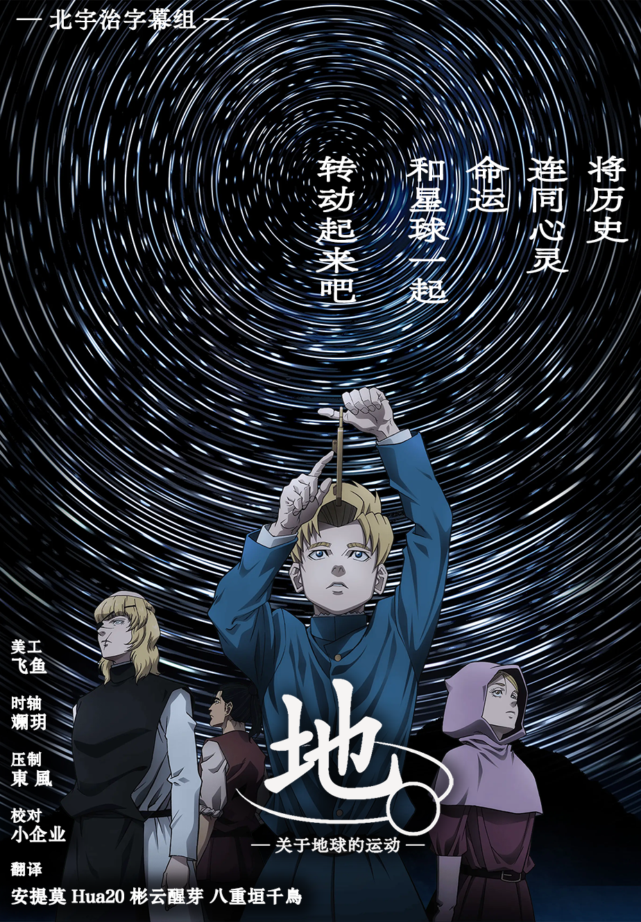 [北宇治字幕组] 地。关于地球的运动  Chi. Chikyuu no Undou ni Tsuite [15][WebRip][HEVCAAC][简繁日内封]-ACG-二次元游戏动漫视频分享平台