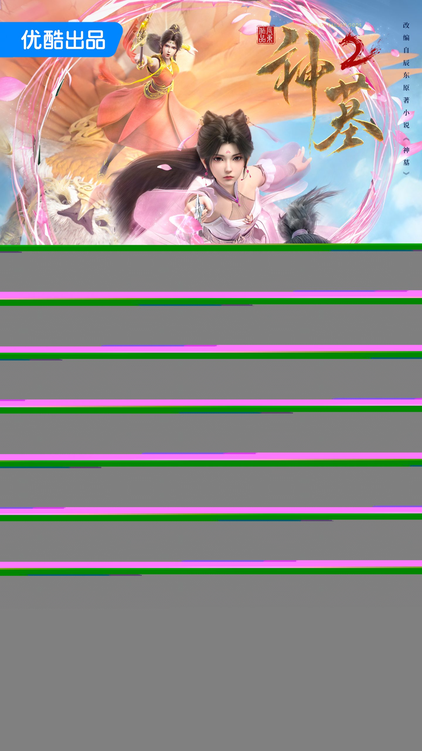 [GMTeam][国漫][神墓 第2季][Tomb of Fallen Gods Ⅱ][2024][25][GB][4K HEVC 10Bit]-ACG-二次元游戏动漫视频分享平台