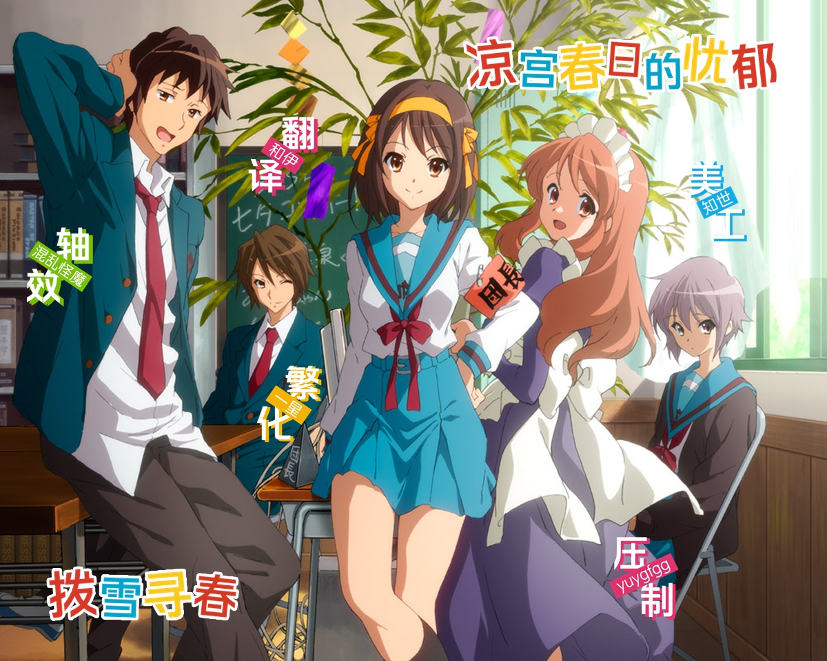 [❀拨雪寻春❀] 凉宫春日的忧郁  涼宮ハルヒの憂鬱  Suzumiya Haruhi no Yuuutsu  08 [BDRip][HEVC10bit 1080p][简日内嵌][招募轴效]-ACG-二次元游戏动漫视频分享平台