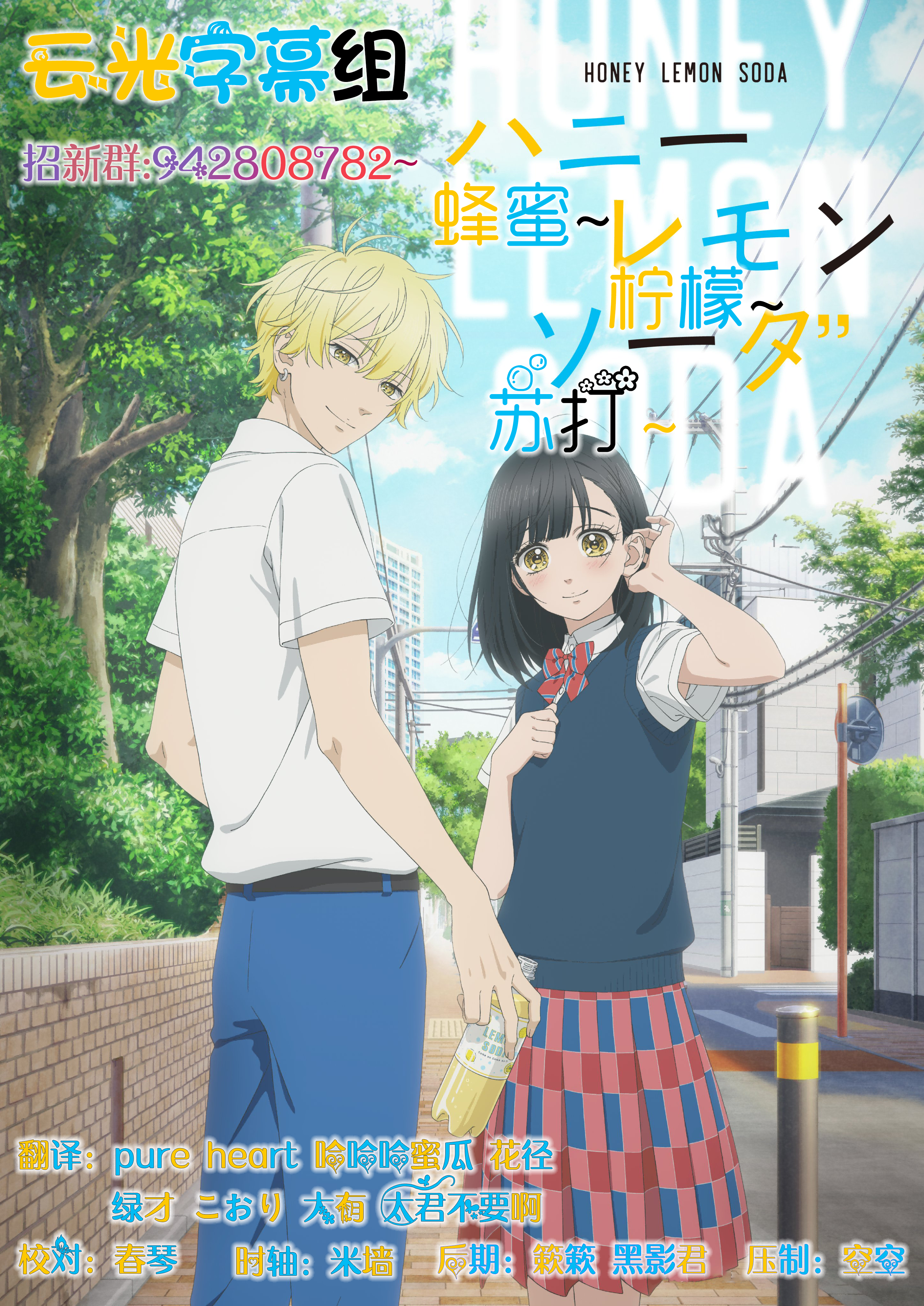 [云光字幕组] 蜂蜜柠檬苏打水 Honey Lemon Soda [02][简体双语][1080p]招募翻译-ACG-二次元游戏动漫视频分享平台
