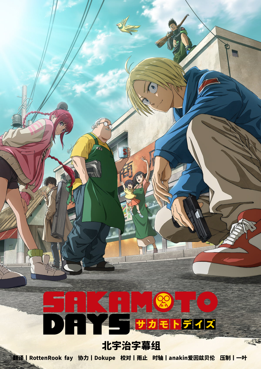 [北宇治字幕组] 坂本日常  SAKAMOTO DAYS [03][WebRip][HEVCAAC][简日内嵌]-ACG-二次元游戏动漫视频分享平台